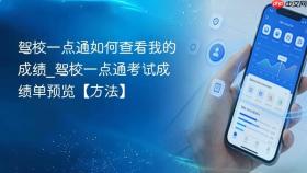 驾校一点通如何查看我的成绩_驾校一点通考试成绩单预览【方法】