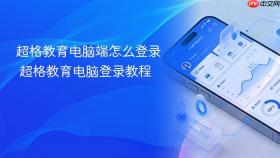 超格教育电脑端怎么登录 超格教育电脑登录教程