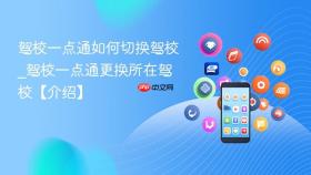 驾校一点通如何切换驾校_驾校一点通更换所在驾校【介绍】