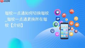 驾校一点通如何切换驾校_驾校一点通更换所在驾校【介绍】