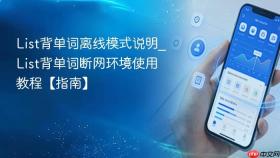 list背单词离线模式说明_list背单词断网环境使用教程【指南】