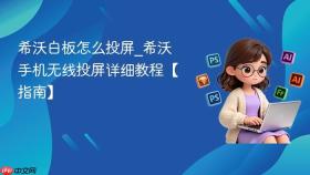 希沃白板怎么投屏_希沃手机无线投屏详细教程【指南】