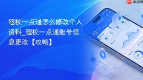 驾校一点通怎么修改个人资料_驾校一点通账号信息更改【攻略】