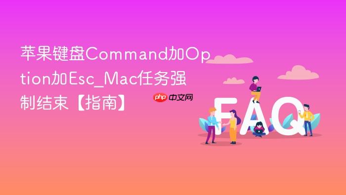 苹果键盘command加option加esc_mac任务强制结束【指南】
