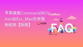 苹果键盘command加option加esc_mac任务强制结束【指南】