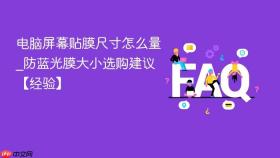 电脑屏幕贴膜尺寸怎么量_防蓝光膜大小选购建议【经验】