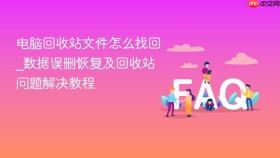 电脑回收站文件怎么找回_数据误删恢复及回收站问题解决教程