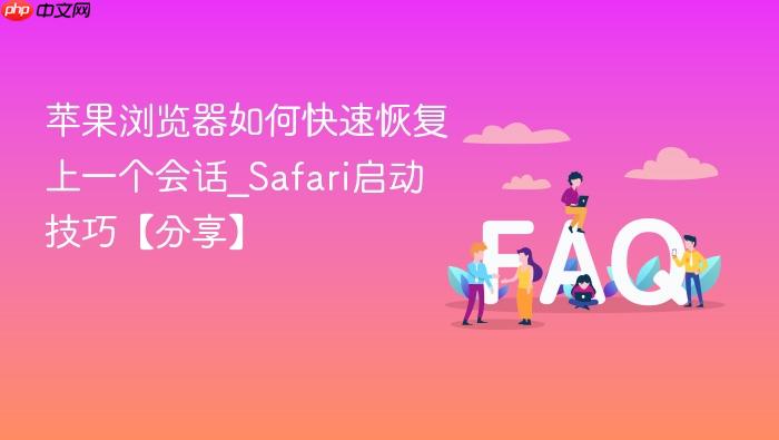 苹果浏览器如何快速恢复上一个会话_safari启动技巧【分享】