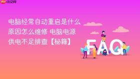 电脑经常自动重启是什么原因怎么维修 电脑电源供电不足排查【秘籍】