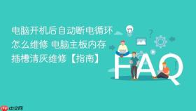 电脑开机后自动断电循环怎么维修 电脑主板内存插槽清灰维修【指南】
