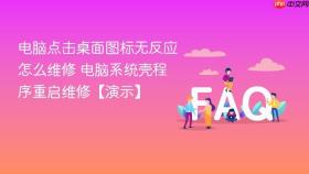 电脑点击桌面图标无反应怎么维修 电脑系统壳程序重启维修【演示】