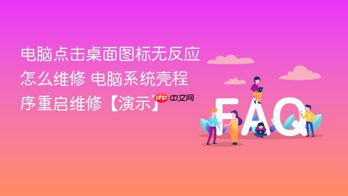 电脑点击桌面图标无反应怎么维修 电脑系统壳程序重启维修【演示】