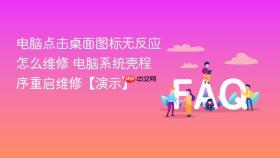 电脑点击桌面图标无反应怎么维修 电脑系统壳程序重启维修【演示】
