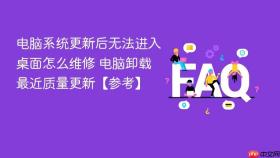 电脑系统更新后无法进入桌面怎么维修 电脑卸载最近质量更新【参考】