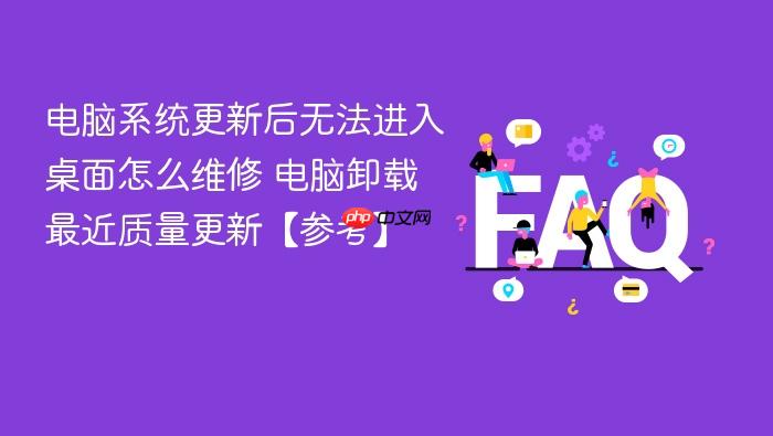 电脑系统更新后无法进入桌面怎么维修 电脑卸载最近质量更新【参考】