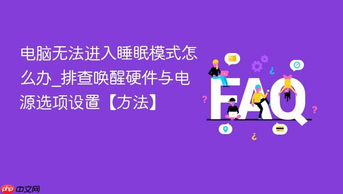 电脑无法进入睡眠模式怎么办_排查唤醒硬件与电源选项设置【方法】