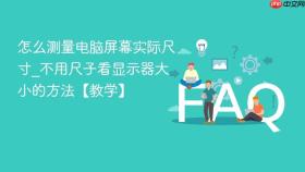 怎么测量电脑屏幕实际尺寸_不用尺子看显示器大小的方法【教学】