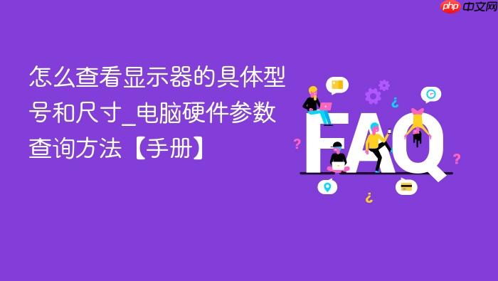 怎么查看显示器的具体型号和尺寸_电脑硬件参数查询方法【手册】