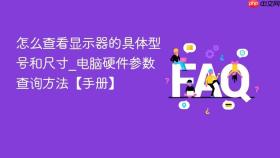 怎么查看显示器的具体型号和尺寸_电脑硬件参数查询方法【手册】