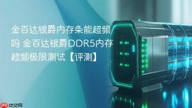 金百达银爵内存条能超频吗 金百达银爵DDR5内存超频极限测试【评测】