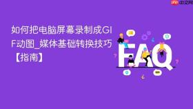 如何把电脑屏幕录制成gif动图_媒体基础转换技巧【指南】