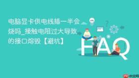 电脑显卡供电线插一半会烧吗_接触电阻过大导致的接口熔毁【避坑】