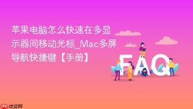 苹果电脑怎么快速在多显示器间移动光标_mac多屏导航快捷键【手册】