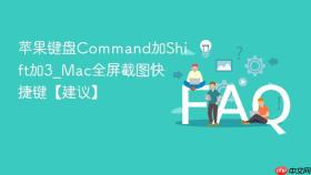 苹果键盘command加shift加3_mac全屏截图快捷键【建议】