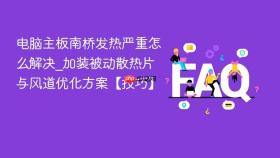 电脑主板南桥发热严重怎么解决_加装被动散热片与风道优化方案【技巧】