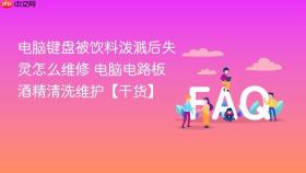 电脑键盘被饮料泼溅后失灵怎么维修 电脑电路板酒精清洗维护【干货】