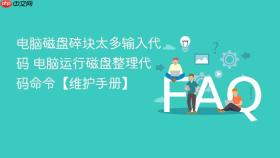 电脑磁盘碎块太多输入代码 电脑运行磁盘整理代码命令【维护手册】