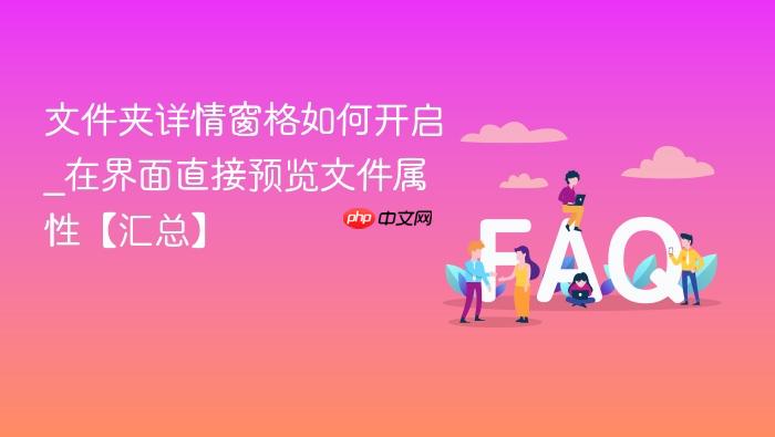 文件夹详情窗格如何开启_在界面直接预览文件属性【汇总】