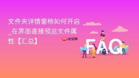 文件夹详情窗格如何开启_在界面直接预览文件属性【汇总】