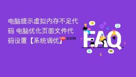 电脑提示虚拟内存不足代码 电脑优化页面文件代码设置【系统调优】