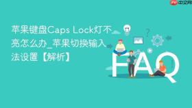苹果键盘caps lock灯不亮怎么办_苹果切换输入法设置【解析】
