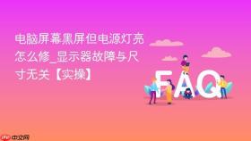 电脑屏幕黑屏但电源灯亮怎么修_显示器故障与尺寸无关【实操】