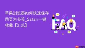 苹果浏览器如何快速保存网页为书签_Safari一键收藏【汇总】