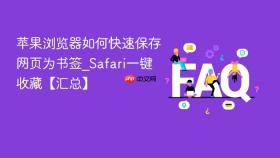 苹果浏览器如何快速保存网页为书签_safari一键收藏【汇总】