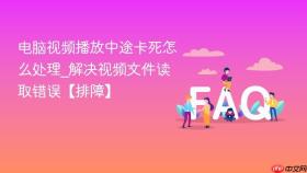 电脑视频播放中途卡死怎么处理_解决视频文件读取错误【排障】