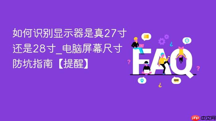 如何识别显示器是真27寸还是28寸_电脑屏幕尺寸防坑指南【提醒】