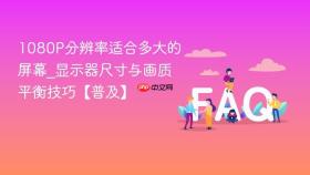 1080p分辨率适合多大的屏幕_显示器尺寸与画质平衡技巧【普及】