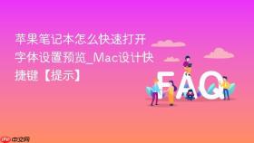 苹果笔记本怎么快速打开字体设置预览_Mac设计快捷键【提示】