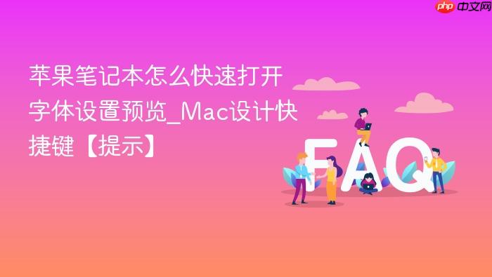 苹果笔记本怎么快速打开字体设置预览_mac设计快捷键【提示】
