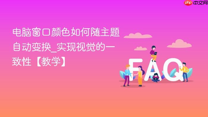 电脑窗口颜色如何随主题自动变换_实现视觉的一致性【教学】