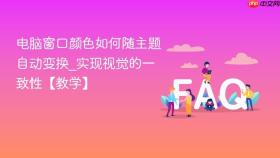 电脑窗口颜色如何随主题自动变换_实现视觉的一致性【教学】