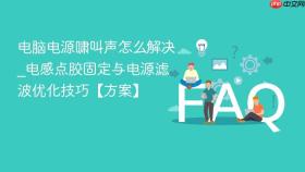 电脑电源啸叫声怎么解决_电感点胶固定与电源滤波优化技巧【方案】