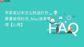 苹果笔记本怎么快速打开屏幕使用时间_mac效率管理【心得】