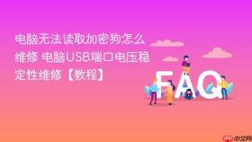 电脑无法读取加密狗怎么维修 电脑usb端口电压稳定性维修【教程】