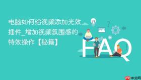 电脑如何给视频添加光效插件_增加视频氛围感的特效操作【秘籍】