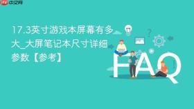 17.3英寸游戏本屏幕有多大_大屏笔记本尺寸详细参数【参考】